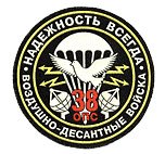 38-й отдельный гвардейский воздушно-десантный полк (в/ч 54164)