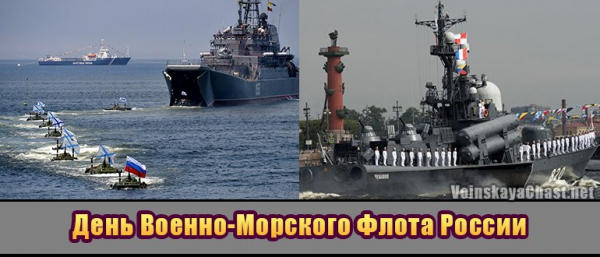 День ВМФ