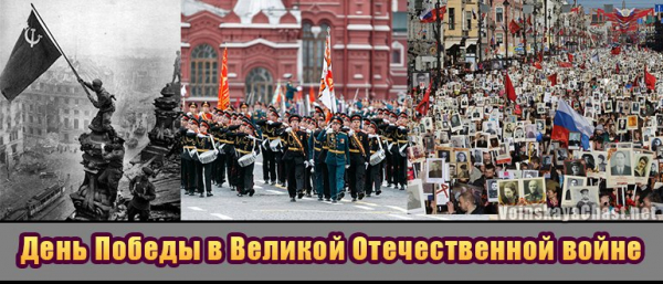 День Победы в Великой Отечественной войне 1941-1945 годов