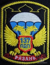 137-й Конвойный парашютно-десантный полк (в/ч 41450)