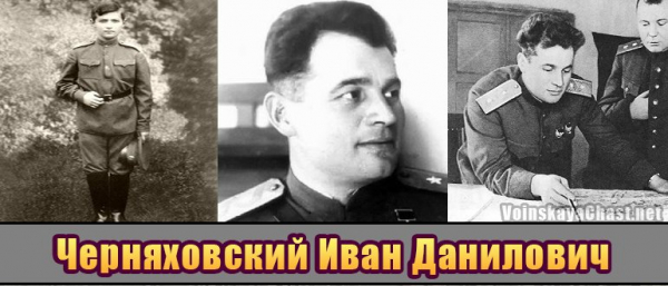 Иван Данилович Черняховский