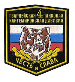 12-й танковый полк Кантемировской танковой дивизии (в/ч 31985).