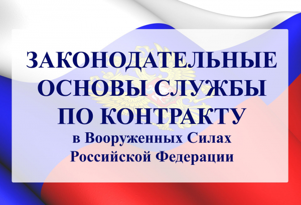 Особенности контрактной службы и законодательная база