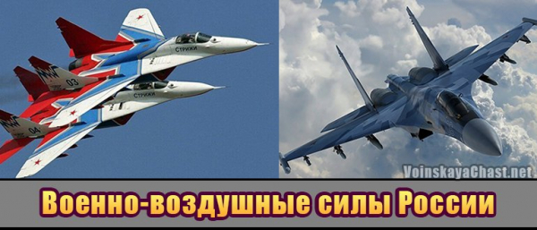 Военно-воздушные силы