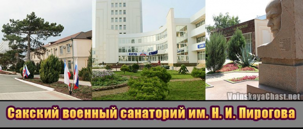 ФГБУ военный клинический санаторий в г. Саки. Пирогов