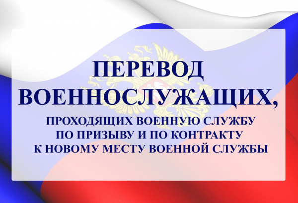 Переводы военнослужащих: призывников и не призывников. Межведомственные переводы