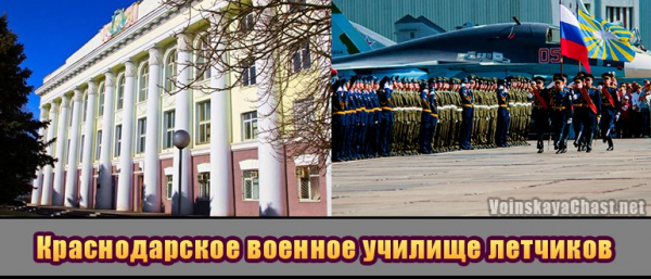 Краснодарское высшее военное авиационное училище летчиков имени А.К. Серова