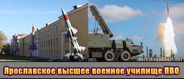 Ярославское высшее военное училище противовоздушной обороны