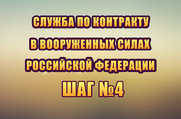 Шаг 4 - Прохождение профессионального психологического обследования
