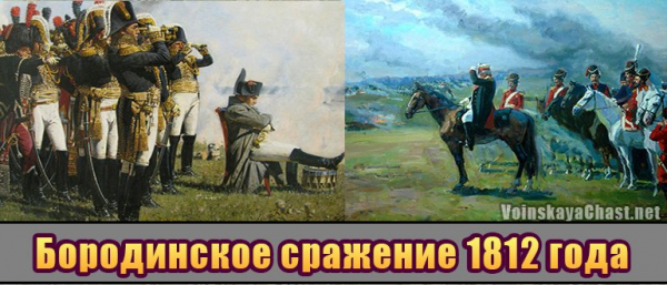 Бородинское сражение в 1812 году