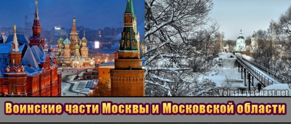 Воинские части в Москве и Московской области

