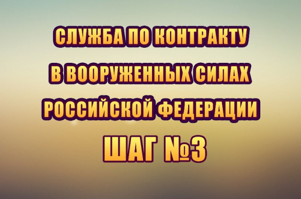 Шаг 3 - Собеседование в отборочном центре
