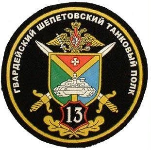 13-й танковый полк Кантемировской танковой дивизии (в/ч 32010)