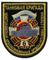 6-я отдельная танковая бригада (в/ч 54096)