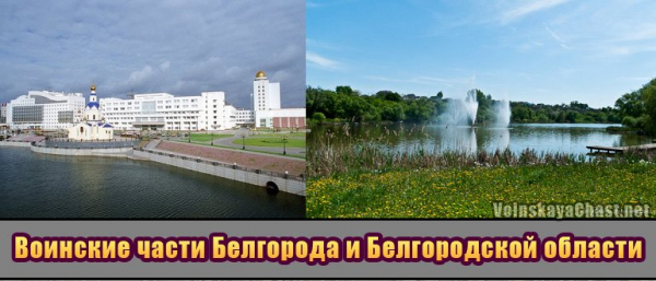 Воинские части Белгорода и Белгородского района.
